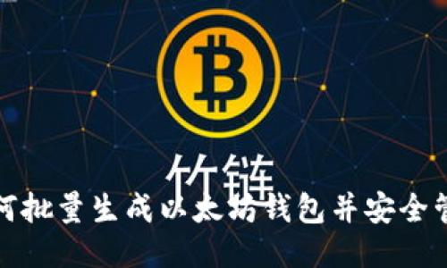 如何批量生成以太坊钱包并安全管理