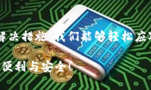 特派钱包无法更新的原因与解决方案

特派钱包, 钱包更新, 钱包使用问题, 应用软件问题, 解决方案/guanjianci

引言
在当今数字化时代，电子钱包已经成为我们日常生活中不可或缺的一部分。其中，特派钱包因其便捷的操作和安全的存储方式而受到许多用户的青睐。然而，用户常常会遇到“特派钱包无法更新”的问题。这不仅影响到用户的使用体验，还可能导致资金安全隐患。因此，本文将探讨这一问题的根源，并提供相应的解决方案。

为何特派钱包会无法更新
首先，我们需要明白，特派钱包的无法更新可能由多种因素造成。以下是一些常见的原因：
ul
    listrong网络问题：/strong网络连接不稳定或信号较弱，可能导致应用无法正常下载更新。/li
    listrong存储空间不足：/strong设备的存储空间满了，无法下载新的更新文件。/li
    listrong应用版本不兼容：/strong如果当前安装的特派钱包版本已经过时，可能导致无法正常更新。/li
    listrong应用程序错误：/strong软件本身存在bug或崩溃，导致无法接受更新请求。/li
    listrong外部限制：/strong某些国家或地区可能会限制对特派钱包的更新。/li
/ul

常见问题案例分析
让我分享一个我自己的经验。曾有一段时间，我的特派钱包功能不全，无法进行任何操作，我反复尝试更新应用，但每次都显示更新失败。后来我发现，原来是我的网络连接不强，这在我身处偏远地区时尤其明显。解决的方法很简单，找一个信号更强的地点。通过这个小小的转变，我成功顺利更新了我的应用。

解决特派钱包更新问题的步骤
对于大多数用户来说，解决特派钱包更新问题的步骤并不复杂。以下是一些建议步骤，帮助你高效解决更新的问题：

h41. 检查网络连接/h4
首先，确保你的设备处于稳定的网络环境下。这可以通过尝试加载其他网页或者应用程序来确认网络是否正常。如果网络信号不强，考虑重启路由器、切换Wi-Fi或使用移动数据。

h42. 清理存储空间/h4
如果你的设备存储空间不足，可能会导致更新失败。尝试删除一些不必要的应用或文件，释放出足够的存储空间来进行更新。可在设置中查看存储使用情况，找到最大的占用项进行处理。

h43. 检查应用版本兼容性/h4
确保你的特派钱包应用版本为最新版本。有时，如果你使用的是旧版本，可能会面临兼容性问题。可以在应用商店中查看当前的可用更新，及时升级。

h44. 重启应用或设备/h4
如果问题依旧，尝试重新启动特派钱包应用或者直接重启手机。有时候，重启能够有效解决一些小bug和缓存问题，让应用恢复正常。

h45. 重新安装特派钱包/h4
如果以上步骤仍未解决问题，可以考虑卸载并重新安装特派钱包。在重新安装之前，确保你的重要数据已备份。

避免未来更新问题的方法
在了解了如何解决特派钱包无法更新的问题后，为了避免未来再出现类似的问题，我们可以采取一些预防措施：

h41. 定期检查应用更新/h4
保持关注特派钱包的最新动态，定期检查应用商店的更新列表，及时更新，有助于确保使用正常。而且，开发者经常推出新版本来修复漏洞和提高用户体验。

h42. 加强网络环境建设/h4
如果你的网络环境不太稳定，建议考虑升级网络服务提供商或增加信号增强设备，确保使用过程中网络质量良好。

h43. 定期清理手机存储/h4
定期检查和清理手机存储，确保有足够的空间下来安装新的软件更新，避免因存储不足导致的问题。

结语
特派钱包虽然是一个非常方便的工具，但在使用的过程中仍可能遇到各种问题，特别是“无法更新”的烦恼。然而，通过理解问题根源并采取有效的解决措施，我们能够轻松应对并保持钱包的正常运作。在未来的使用中，定期更新、保持良好的网络环境和适当的存储管理，将对用户的体验产生重大影响。

总之，不要轻易放弃，如果你仍然在面对特派钱包无法更新的问题，不妨尝试我提到的步骤和策略，祝愿你早日解决问题，顺利体验特派钱包带来的便利与安全！