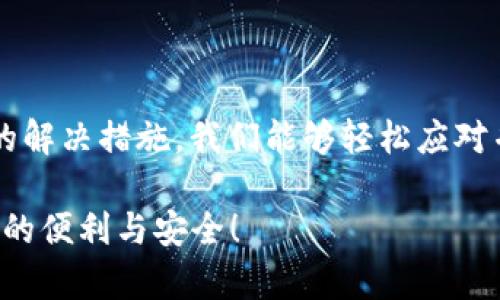 特派钱包无法更新的原因与解决方案

特派钱包, 钱包更新, 钱包使用问题, 应用软件问题, 解决方案/guanjianci

引言
在当今数字化时代，电子钱包已经成为我们日常生活中不可或缺的一部分。其中，特派钱包因其便捷的操作和安全的存储方式而受到许多用户的青睐。然而，用户常常会遇到“特派钱包无法更新”的问题。这不仅影响到用户的使用体验，还可能导致资金安全隐患。因此，本文将探讨这一问题的根源，并提供相应的解决方案。

为何特派钱包会无法更新
首先，我们需要明白，特派钱包的无法更新可能由多种因素造成。以下是一些常见的原因：
ul
    listrong网络问题：/strong网络连接不稳定或信号较弱，可能导致应用无法正常下载更新。/li
    listrong存储空间不足：/strong设备的存储空间满了，无法下载新的更新文件。/li
    listrong应用版本不兼容：/strong如果当前安装的特派钱包版本已经过时，可能导致无法正常更新。/li
    listrong应用程序错误：/strong软件本身存在bug或崩溃，导致无法接受更新请求。/li
    listrong外部限制：/strong某些国家或地区可能会限制对特派钱包的更新。/li
/ul

常见问题案例分析
让我分享一个我自己的经验。曾有一段时间，我的特派钱包功能不全，无法进行任何操作，我反复尝试更新应用，但每次都显示更新失败。后来我发现，原来是我的网络连接不强，这在我身处偏远地区时尤其明显。解决的方法很简单，找一个信号更强的地点。通过这个小小的转变，我成功顺利更新了我的应用。

解决特派钱包更新问题的步骤
对于大多数用户来说，解决特派钱包更新问题的步骤并不复杂。以下是一些建议步骤，帮助你高效解决更新的问题：

h41. 检查网络连接/h4
首先，确保你的设备处于稳定的网络环境下。这可以通过尝试加载其他网页或者应用程序来确认网络是否正常。如果网络信号不强，考虑重启路由器、切换Wi-Fi或使用移动数据。

h42. 清理存储空间/h4
如果你的设备存储空间不足，可能会导致更新失败。尝试删除一些不必要的应用或文件，释放出足够的存储空间来进行更新。可在设置中查看存储使用情况，找到最大的占用项进行处理。

h43. 检查应用版本兼容性/h4
确保你的特派钱包应用版本为最新版本。有时，如果你使用的是旧版本，可能会面临兼容性问题。可以在应用商店中查看当前的可用更新，及时升级。

h44. 重启应用或设备/h4
如果问题依旧，尝试重新启动特派钱包应用或者直接重启手机。有时候，重启能够有效解决一些小bug和缓存问题，让应用恢复正常。

h45. 重新安装特派钱包/h4
如果以上步骤仍未解决问题，可以考虑卸载并重新安装特派钱包。在重新安装之前，确保你的重要数据已备份。

避免未来更新问题的方法
在了解了如何解决特派钱包无法更新的问题后，为了避免未来再出现类似的问题，我们可以采取一些预防措施：

h41. 定期检查应用更新/h4
保持关注特派钱包的最新动态，定期检查应用商店的更新列表，及时更新，有助于确保使用正常。而且，开发者经常推出新版本来修复漏洞和提高用户体验。

h42. 加强网络环境建设/h4
如果你的网络环境不太稳定，建议考虑升级网络服务提供商或增加信号增强设备，确保使用过程中网络质量良好。

h43. 定期清理手机存储/h4
定期检查和清理手机存储，确保有足够的空间下来安装新的软件更新，避免因存储不足导致的问题。

结语
特派钱包虽然是一个非常方便的工具，但在使用的过程中仍可能遇到各种问题，特别是“无法更新”的烦恼。然而，通过理解问题根源并采取有效的解决措施，我们能够轻松应对并保持钱包的正常运作。在未来的使用中，定期更新、保持良好的网络环境和适当的存储管理，将对用户的体验产生重大影响。

总之，不要轻易放弃，如果你仍然在面对特派钱包无法更新的问题，不妨尝试我提到的步骤和策略，祝愿你早日解决问题，顺利体验特派钱包带来的便利与安全！