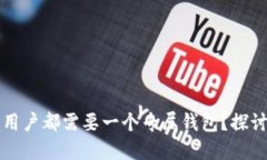 为什么每个虚拟币用户都