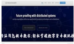 比特派钱包提币教程：轻