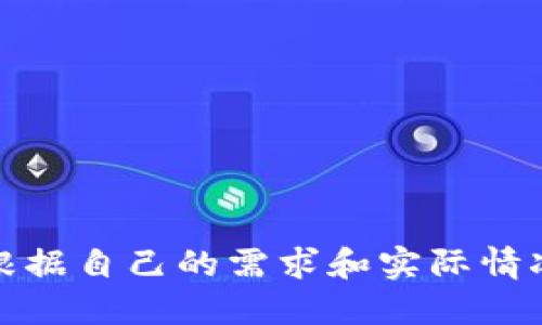   比特派使用及身份认证全解：保障您的资金安全与隐私权益 / 
 guanjianci 比特派, 身份认证, 区块链, 数字资产, 安全性 /guanjianci 

引言：比特派是什么？
在数字资产快速发展的今天，比特派（Bitpie）作为一款数字资产钱包，凭借其良好的用户体验和安全性，吸引了众多用户的青睐。比特派不仅支持多种数字资产的存储和管理，还可以通过去中心化的方式为用户提供更高的隐私保护。然而，在使用比特派的过程中，一个重要的问题随之而来：比特派是否需要进行身份认证呢？

身份认证的必要性
在探讨比特派是否需要身份认证之前，我们需要先明确身份认证的意义。身份认证是对用户身份进行验证的过程，它能够有效降低账户被盗用的风险，同时增强平台的合规性。对于任何涉及资金交易的平台来说，尤其是区块链和数字资产领域，身份认证显得尤为重要。

比特派的身份认证情况
比特派在用户注册时并不强制要求进行身份认证。用户可以直接注册账号，开始管理自己的数字资产。这种设计初衷是为了尊重用户的隐私与自主选择权，鼓励用户更加自由地参与数字资产的交易和持有。尽管如此，比特派仍然会在某些情况下建议用户进行身份验证，例如在进行大额交易或提现时，身份认证可以为用户提供额外的安全保障。

用户价值与收益
通过了解比特派的身份认证，用户可以获得以下几方面的价值和收益：
ul
    listrong资金安全：/strong身份认证能够有效地降低诈骗和洗钱等非法活动带来的风险，保障用户的资金安全。/li
    listrong隐私保护：/strong缺乏身份认证意味着用户的个人信息不会被平台记录，有助于保护用户的隐私。/li
    listrong交易便利性：/strong用户可以更方便地快速进行小额交易，而不必受到繁琐的身份验证流程的限制。/li
    listrong合规透明：/strong虽然比特派的基本使用是不需要身份认证的，但在某些情况下，身份认证可以提升用户的信任感，尤其是在进行高风险交易时。/li
/ul

实际案例分析
以一个具体的用户案例为例，张先生是一名比特派的用户，他投入了一部分资金以进行数字资产投资。由于张先生的交易量较小，他并没有在初期进行身份认证。这让他享受到了快速、自由的交易体验。
然而，当张先生准备进行一笔较大的提现交易时，他收到了比特派的提示，建议他进行身份认证以保障交易的顺利进行。考虑到资金安全的重要性以及平台的合规要求，张先生决定进行了身份认证。尽管过程略显繁琐，但当他的提现申请得以顺利通过时，他的内心也感到无比的安心。

身份认证的必要场景
尽管比特派在日常交易中不强制要求身份认证，但某些特定情况下，身份认证显得尤为重要：
ul
    listrong大额交易：/strong当用户发起较大金额的转账或提现时，身份认证可以防止恶意交易和资金安全问题。/li
    listrong账户安全：/strong如果用户的账号被怀疑被盗用，身份认证可以帮助用户迅速找回账户，减少损失。/li
    listrong合规要求：/strong面对不断变化的法律法规，身份认证可能是平台合规运营的必要条件，用户在了解并接受这些要求之前，有必要重视身份认证。/li
/ul

身份认证的优缺点
为了更全面地了解身份认证的影响，我们也需要分析身份认证本身的优缺点：
h4优点：/h4
身份认证增强了账户的安全性，降低了身份盗窃和资金损失的风险。另外，身份认证也为平台提供了合规的保障，有助于维护整个生态的健康发展。
h4缺点：/h4
然而，身份认证同样也带来了不可忽视的隐私风险。用户的个人信息可能面临泄露的风险，这在某种程度上可能引发用户的不安。此外，严格的身份认证流程可能导致用户流失，特别是在年轻的用户群体中，他们往往对隐私保护更加敏感。

我的经验与见解
作为一名区块链爱好者，我曾在多个数字资产平台上进行过交易。在比特派使用过程中，虽然我最初对身份认证颇有顾虑，担心个人信息的安全性，我还是意识到，身份认证在某些情况下确实是必要的。个人的安全放在第一位。在后续的使用中，经过身份认证后，我的交易体验有了显著提升，特别是在进行大额交易时，有了身份的保障，心里总是多了几分踏实。
总的来说，比特派的灵活性使得用户能够根据自身情况自主选择是否进行身份认证，有助于在保护隐私与资金安全之间找到一个合理的平衡。这种设计也体现了对用户需求的尊重。

如何进行身份认证
如果您决定进行身份认证，可以按照以下步骤进行：
ol
    li登录比特派钱包，进入账户设置。/li
    li在安全设置中找到身份认证选项。/li
    li按照提示提供身份信息，例如身份证件、居住地址等。/li
    li耐心等待平台的审核，审核成功后即可享受更高的交易安全保障。/li
/ol

总结
总体来说，比特派在用户使用过程中并不强制进行身份认证，这在一定程度上体现了对用户隐私的保护。然而，在面对资金安全和合规性问题时，身份认证又显得不可或缺。用户可以根据自己的需求和实际情况选择是否进行身份认证，保护资产与隐私之间的平衡是每个数字资产用户都应该重视的课题。在未来的数字资产交易中，期待比特派能够继续用户体验，提供更安全、更便捷的服务。