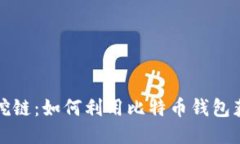 比特派收币挖链：如何利