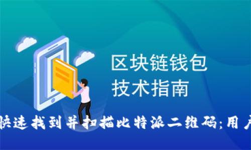 如何快速找到并扫描比特派二维码：用户指南