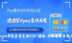 Token.im钱包是否支持USDT存