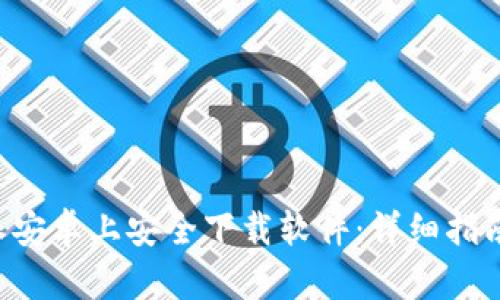 如何在B特派安卓上安全下载软件：详细指南与实用技巧