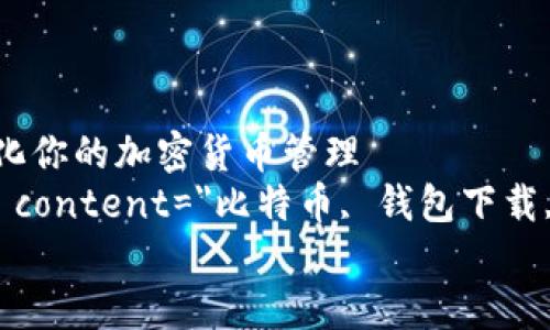 

    比特币钱包下载免安装：简化你的加密货币管理
    meta name=