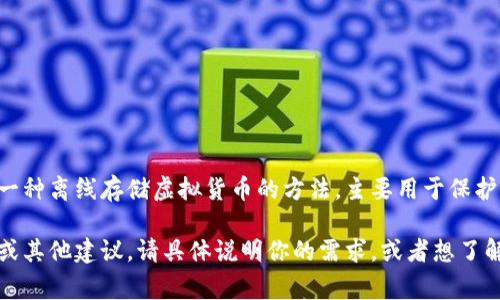 区块链冷钱包通常不是指特定的一集，而是一个涵盖区块链技术和加密货币的金融安全工具。冷钱包是一种离线存储虚拟货币的方法，主要用于保护用户资产不被在线黑客攻击。它可以是硬件设备、纸质钱包或任何其他不与互联网直接连接的存储方式。

如果你在寻找关于冷钱包相关的内容或具体的参考资料，我可以帮助你解答相关问题，提供有用的信息或其他建议。请具体说明你的需求，或者想了解的内容。