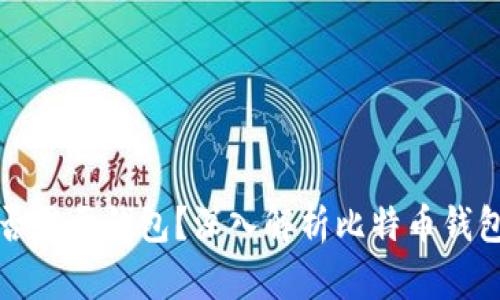 比特币是否需要钱包？深入解析比特币钱包的重要性