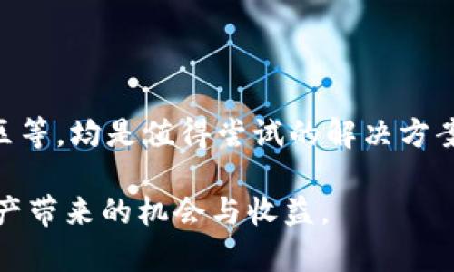 以太坊钱包丢失？教你如何找回你的数字资产

以太坊, 钱包丢失, 数字资产, 找回, 加密货币/guanjianci

引言：以太坊钱包的重要性
以太坊，无疑是目前最为流行的区块链平台之一。它不仅提供了一种新型的加密货币——以太坊（ETH），还支持智能合约和去中心化应用（dApps）。在这个等离子体般迅速发展的虚拟金融世界中，拥有一个安全的钱包是至关重要的。然而，许多用户在使用过程中，经常会面临一个不可避免的问题，那就是钱包丢失了。

丢失钱包的常见原因
首先，我们需要了解，以太坊钱包之所以会丢失，往往是因为用户自身的不小心。一些常见的情形包括：将助记词或私钥遗忘，使用不安全的备份方法，或者是在不同设备之间切换时没有及时同步数据。此外，有些用户由于对区块链和加密货币领域缺乏充分了解，导致了错误的操作。

另外，也有一些情况下，用户因为设备故障或者恶意软件的攻击而丢失钱包。在这种情况下，恢复钱包的可能性就较小。因此，保持警惕、定期备份以及确保设备的安全都是极其重要的。

如何找回丢失的以太坊钱包？
虽然钱包丢失的时候会让人感到沮丧，但并不是说就一定无法找回。下面，我们将介绍几种可能的解决方法。

h41. 检查助记词和私钥/h4
助记词和私钥是你的以太坊钱包的“钥匙”。无论你是使用硬件钱包、软件钱包，还是在线钱包，备份助记词和私钥都是非常重要的。如果你能够找回这些信息，那么就可以通过相应的客户端轻松访问你的钱包。如果你不小心曾将这些信息存储在一个不安全的地方，或者遗忘了，尽量回忆一下或者搜索一下相关文件。

h42. 没有备份的用户可以尝试专业工具/h4
有些用户在丢失钱包时，可能没有做好任何备份。但仍然有专业的恢复工具可以帮助找回数据。例如，如果你是在电脑上使用某种软件钱包，可以尝试使用数据恢复软件进行扫描。然而，请注意，使用这类工具需谨慎，因为某些程序可能充满恶意软件。

h43. 寻求社区帮助/h4
如果上述方法无效，可以尝试寻求加密货币社区的帮助。许多论坛和社交媒体平台上都有经验丰富的用户，他们曾经面临过相似的困境。你可以在Reddit，BitcoinTalk等论坛上发帖寻求建议，经验分享。

案例分析：如何通过助记词找回钱包
不久前，我的一个朋友在使用以太坊钱包时，意外地删除了包含助记词的文件夹。起初他十分绝望，因为这些助记词是恢复钱包的唯一方式。经过思考，他决定查看自己的电子邮件，回忆起自己曾经使用过的文件名。经过几次搜索，他最终在一个旧邮件中找到了助记词的备份。使用这些助记词，他成功地恢复了钱包，重新获得了自己的以太坊和其它数字资产。

这个案例说明，很多时候我们丢失钱包的原因，并非不可挽回，反而是需要多动脑筋和尝试不同的思维方式来找到解决方案。

未来的展望：如何避免钱包丢失
当然，找回丢失的钱包固然重要，但更重要的是如何避免这样的事情再次发生。以下是一些个人建议：

h41. 定期备份钱包数据/h4
不论使用的是哪种类型的钱包，定期备份都是必要的。可以选择将助记词和私钥写在纸上，存放在一个安全的地方，或使用加密软件进行存储。

h42. 使用硬件钱包/h4
对于长期持有的投资者，硬件钱包是较为安全的选择。硬件钱包能有效防止网络攻击，用户可以安心保管自己的数字资产。

h43. 保持软件更新/h4
确保你使用的钱包软件是最新版本。开发者常常会修复安全漏洞，更新软件可以有效提升安全性。

总结：数字资产的安全与责任
在区块链技术飞速发展的今天，以太坊钱包的丢失问题依然是许多人需面对的现实。然而，无论多么绝望的情况，总有希望的光芒。备份数据、使用安全途径、请教社区等，均是值得尝试的解决方案。而最重要的，是我们要对自己的数字资产负责，保持警惕，不给钱包丢失留下可趁之机。

希望通过本文的介绍，能够帮助你更好地理解以太坊钱包的重要性，以及如何在面对钱包丢失的困境时找到解决之道。记住，保持信息安全，才能更好地享受数字资产带来的机会与收益。