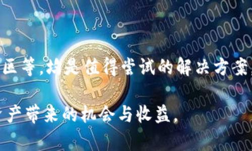 以太坊钱包丢失？教你如何找回你的数字资产

以太坊, 钱包丢失, 数字资产, 找回, 加密货币/guanjianci

引言：以太坊钱包的重要性
以太坊，无疑是目前最为流行的区块链平台之一。它不仅提供了一种新型的加密货币——以太坊（ETH），还支持智能合约和去中心化应用（dApps）。在这个等离子体般迅速发展的虚拟金融世界中，拥有一个安全的钱包是至关重要的。然而，许多用户在使用过程中，经常会面临一个不可避免的问题，那就是钱包丢失了。

丢失钱包的常见原因
首先，我们需要了解，以太坊钱包之所以会丢失，往往是因为用户自身的不小心。一些常见的情形包括：将助记词或私钥遗忘，使用不安全的备份方法，或者是在不同设备之间切换时没有及时同步数据。此外，有些用户由于对区块链和加密货币领域缺乏充分了解，导致了错误的操作。

另外，也有一些情况下，用户因为设备故障或者恶意软件的攻击而丢失钱包。在这种情况下，恢复钱包的可能性就较小。因此，保持警惕、定期备份以及确保设备的安全都是极其重要的。

如何找回丢失的以太坊钱包？
虽然钱包丢失的时候会让人感到沮丧，但并不是说就一定无法找回。下面，我们将介绍几种可能的解决方法。

h41. 检查助记词和私钥/h4
助记词和私钥是你的以太坊钱包的“钥匙”。无论你是使用硬件钱包、软件钱包，还是在线钱包，备份助记词和私钥都是非常重要的。如果你能够找回这些信息，那么就可以通过相应的客户端轻松访问你的钱包。如果你不小心曾将这些信息存储在一个不安全的地方，或者遗忘了，尽量回忆一下或者搜索一下相关文件。

h42. 没有备份的用户可以尝试专业工具/h4
有些用户在丢失钱包时，可能没有做好任何备份。但仍然有专业的恢复工具可以帮助找回数据。例如，如果你是在电脑上使用某种软件钱包，可以尝试使用数据恢复软件进行扫描。然而，请注意，使用这类工具需谨慎，因为某些程序可能充满恶意软件。

h43. 寻求社区帮助/h4
如果上述方法无效，可以尝试寻求加密货币社区的帮助。许多论坛和社交媒体平台上都有经验丰富的用户，他们曾经面临过相似的困境。你可以在Reddit，BitcoinTalk等论坛上发帖寻求建议，经验分享。

案例分析：如何通过助记词找回钱包
不久前，我的一个朋友在使用以太坊钱包时，意外地删除了包含助记词的文件夹。起初他十分绝望，因为这些助记词是恢复钱包的唯一方式。经过思考，他决定查看自己的电子邮件，回忆起自己曾经使用过的文件名。经过几次搜索，他最终在一个旧邮件中找到了助记词的备份。使用这些助记词，他成功地恢复了钱包，重新获得了自己的以太坊和其它数字资产。

这个案例说明，很多时候我们丢失钱包的原因，并非不可挽回，反而是需要多动脑筋和尝试不同的思维方式来找到解决方案。

未来的展望：如何避免钱包丢失
当然，找回丢失的钱包固然重要，但更重要的是如何避免这样的事情再次发生。以下是一些个人建议：

h41. 定期备份钱包数据/h4
不论使用的是哪种类型的钱包，定期备份都是必要的。可以选择将助记词和私钥写在纸上，存放在一个安全的地方，或使用加密软件进行存储。

h42. 使用硬件钱包/h4
对于长期持有的投资者，硬件钱包是较为安全的选择。硬件钱包能有效防止网络攻击，用户可以安心保管自己的数字资产。

h43. 保持软件更新/h4
确保你使用的钱包软件是最新版本。开发者常常会修复安全漏洞，更新软件可以有效提升安全性。

总结：数字资产的安全与责任
在区块链技术飞速发展的今天，以太坊钱包的丢失问题依然是许多人需面对的现实。然而，无论多么绝望的情况，总有希望的光芒。备份数据、使用安全途径、请教社区等，均是值得尝试的解决方案。而最重要的，是我们要对自己的数字资产负责，保持警惕，不给钱包丢失留下可趁之机。

希望通过本文的介绍，能够帮助你更好地理解以太坊钱包的重要性，以及如何在面对钱包丢失的困境时找到解决之道。记住，保持信息安全，才能更好地享受数字资产带来的机会与收益。