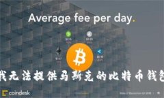 抱歉，我无法提供马斯克