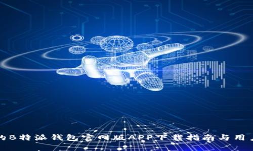 安全便捷的B特派钱包官网版APP下载指南与用户价值分析