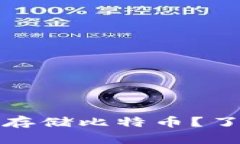 哪些数字钱包可以安全存