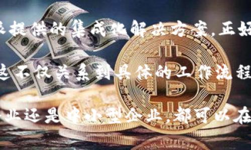 特派是一款专门为企业和组织量身定制的移动办公软件，主要用来提升团队的协作效率和信息的流通。在现代社会中，企业尤其是跨区域、跨部门的团队，常常因为通讯不畅、信息不对称等问题而影响工作效率。特派通过集成多种功能，如项目管理、即时通讯、日程安排等，旨在帮助用户快速适应并高效管理工作流程。

下面，我们就来详细了解一下特派的主要特点、功能以及它在企业中的实际应用。

一、特派的主要功能

特派集成了多种功能，帮助企业用户实现高效的沟通与协作。以下是几个核心功能：

1. **即时通讯**：特派提供了高效的即时通讯工具，用户可以方便地进行一对一聊天或群组讨论。与其他通讯软件相比，特派的通讯功能更加注重安全性，尤其适合处理企业敏感信息。

2. **任务管理**：用户可以在特派中创建和分配任务，设定截止日期，跟踪任务进展。这个功能能够有效提高团队的工作透明度，确保每个成员都能积极参与项目进展。

3. **日程安排**：特派提供的日历功能，可以方便地管理团队的会议和活动安排。通过共享日历，团队成员可以同步日程，避免时间冲突。

4. **文档管理**：用户能够在特派中上传、共享和编辑文档，所有的修改都能被实时记录。这一功能极大地方便了团队内部的协作。

5. **数据分析**：特派支持数据统计与分析，帮助企业监测工作效率、项目进展等关键绩效指标。这些统计数据能够为企业提供重要的决策依据。

二、特派的用户价值与收益

在数字化时代，企业在选择应用软件时，往往关注的是软件能带来的实际价值。特派在这一点上表现得尤为突出，尤其体现在以下几个方面：

1. **提升工作效率**：通过即时通讯和任务管理功能，特派帮助团队成员快速交流想法和分配工作，减少了因信息不畅导致的时间浪费。

2. **增强团队协作**：特派中的文档管理和日程安排功能，让团队成员能够更好地协作，确保每个人都能及时获取所需的信息，有效执行各自的任务。

3. **降低运营成本**：使用特派可以减少企业在办公方式上的成本，尤其是在差旅和会议上的支出，许多沟通和协作都能够通过线上实现。

4. **数据驱动决策**：特派的数据分析功能，可以帮助管理层更加科学地进行决策，从而使企业能够更加敏捷地应对市场变化。

5. **提升员工满意度**：良好的工作环境和高效的沟通工具可以提升员工的工作满意度，进而提高员工的忠诚度和生产力。

三、实际应用案例

在实际使用中，特派的许多企业客户都获得了显著的收益。举几个例子：

比如，一家科技公司通过使用特派，在实施新产品开发项目时，团队成员分散在不同城市。利用特派的即时通讯和任务管理功能，项目经理能够实时跟进各项工作进度和反馈，最终不仅提前完成了项目，还提升了产品质量。

另外，一家大型企业在疫情期间，员工分散在各地，特派成为他们远程协作的主要工具。通过特派，企业能够保持高效的运营，并且通过数据分析功能，监控各项业务发展的情况，及时作出调整。

四、个人见解与总结

在我看来，特派所带来的不仅仅是技术层面的变革，更是一种思维方式的转变。我们在工作中往往会遇到沟通不畅、任务分配不清的问题，而特派提供的集成化解决方案，正好能够解决这些痛点。

在未来，随着远程工作和数字化转型的不断深入，我们可以预见类似特派这样的移动办公工具将在更低成本的情况下提升企业的运营效率。而这不仅关系到具体的工作流程，更关乎企业的未来发展战略。

总而言之，特派作为一款综合性的团队协作软件，其功能丰富、应用灵活，帮助企业提升效率、降低成本，值得众多企业考虑与采用。无论是大型企业还是中小型企业，都可以在实时沟通、任务管理等功能中受益，进而在竞争日益激烈的市场环境中保持一定的优势。