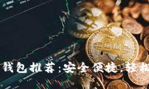 国内好用的比特币钱包推荐：安全便捷，轻松管理你的数字资产