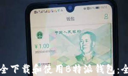 
如何安全下载和使用B特派钱包：全面指南
