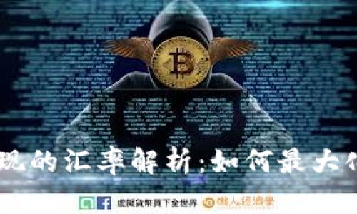 冷钱包USDT变现的汇率解析：如何最大化你的投资收益