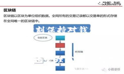 bitai/bitai
比特币, 钱包, 离线更新, 加密货币, 网络安全/guanjianci

比特币钱包的基本概念
比特币钱包是数字货币用户存储、发送和接收比特币的重要工具。它不仅是比特币的存储介质，更可以看作是一个管理工具，帮助用户管理自己的资产。比特币钱包有多种形式，主要分为热钱包和冷钱包。热钱包在线运行，方便快捷；而冷钱包则是在离线状态下工作，更加安全。在讨论比特币钱包的更新时，首先需要了解这两种钱包的特点及其适用场景。

离线更新的定义和意义
离线更新是指在没有网络连接的情况下，对软件或程序进行更新的过程。对于比特币钱包而言，离线更新可以给予用户更多的安全性，减少被黑客攻击的风险。在加密货币领域，安全性是用户的最大关切，尤其是在价值不断攀升的背景下，如何保护自己的资产成为了重中之重。因此，能够有效地离线更新比特币钱包，将极大地提升用户的信心和使用体验。

离线更新的可能性与方法
原则上，众多比特币钱包支持离线更新，但具体的操作方法可能因钱包的种类和开发者而异。以硬件钱包为例，用户通常可以通过官网下载安装包，然后将其转移到硬件钱包上进行更新，而不需直接连接网络。这种方式显著减少了潜在的网络风险。

对于软件钱包，比如一些桌面钱包，用户亦可实现离线更新。步骤通常包括：首先在没有网络的电脑上下载最新的更新包，然后将该更新包通过U盘或其他存储媒介转移到目标计算机上，最后进行安装。这种方法能够保护用户的私钥和资产安全，防止恶意软件或黑客的侵袭。

离线更新的优缺点
当然，离线更新并非没有缺点，其过程相对繁琐，尤其是对于不太懂技术的用户而言，可能会感到困惑。此外，由于没有即时的网络支持，离线更新可能使得用户无法快速获取最新的功能和安全补丁。然而，这些缺点相较于其带来的安全优势而言，通常是值得的。

个人的见解与经验
作为加密货币的早期采用者，我亲眼见证了比特币生态系统的演变和发展。记得在刚接触比特币时，我对钱包的安全性并没有足够重视。一次意外的网络攻击，使我损失了一部分资产，自此我才深刻认识到安全的重要性。在最近的一次更新中，我选择了离线更新我的软件钱包。虽然过程繁琐，但我意识到为自己和资产更换一个安全的环境是多么重要。此后，我建议身边的朋友在每次更新时也采用离线方式。这种看似复杂的方式，为我的比特币钱包增添了一层安心的保护。

如何选择合适的钱包
在选择比特币钱包时，用户应综合考虑便捷性与安全性。对于日常交易频繁的用户，热钱包的方便或许更为合适；而对于长期持有或大额资产的用户，则应更倾向于冷钱包。结合离线更新的需求，购买硬件钱包是一个不错的选择，它能同时满足高安全性与良好用户体验。

未来发展趋势
随着比特币及其他加密货币的普及，用户对钱包的需求将不断演变。未来可能会出现更多支持离线更新的钱包，甚至具备更高的安全标准和更新便捷性。开发者们可以考虑集成更为直观的更新界面，简化用户的操作。而用户也应时刻保持对钱包安全性的关注，定期更新和备份自己的钱包信息。

结语
总的来说，比特币钱包是否可以离线更新，取决于具体钱包的类型和开发者的设计理念。尽管操作流程可能较为繁琐，但其带来的安全保障是无法忽视的。作为用户，我们应当不断学习相关知识，提升自己的信息安全意识，从而更好地管理我们的数字资产。无论你选择热钱包还是冷钱包，都务必注重更新和保护，以确保在这一变幻莫测的加密世界中，能够安然度过每一个风口浪尖。