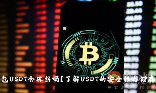 冷钱包USDT会冻结吗？了解USDT的安全性与储存风险