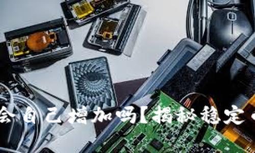 USDT在钱包会自己增加吗？揭秘稳定币的增值奥秘