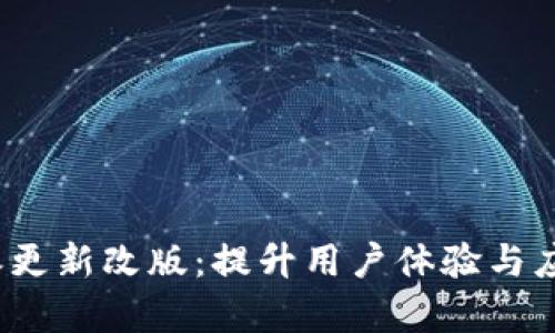 全面解析B特派更新改版：提升用户体验与应用效率的关键