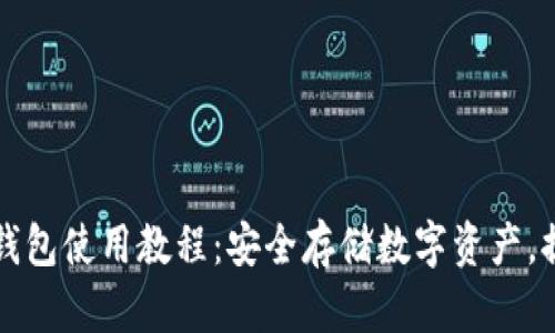 比特派刀锋钱包使用教程：安全存储数字资产，提升交易效率