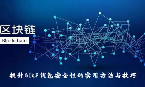 提升BitP钱包安全性的实用方法与技巧
