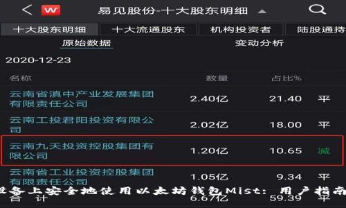 如何在iOS设备上安全地使用以太坊钱包Mist: 用户指南与经验分享