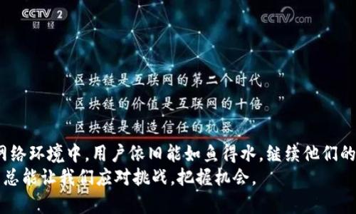 特派没有网络能用吗？解析离线使用的可行性及技巧

特派, 离线使用, 便携设备, 实用技巧, 网络限制/guanjianci

特派简介
特派（或称为某特定品牌的便携设备）作为一款便携式设备，广受用户青睐，功能强大，适用场景广泛。然而，在许多情况下，用户会遇到一个重要问题：特派在没有网络的环境下能否正常使用？此问题显得尤为重要，尤其是在偏远地区或特定场合，比如露营、野外考察等。接下来，我们将深入探讨这一问题，分析其离线使用的可行性以及提供一些实用技巧。

特派的基本功能
特派设备通常具备多种功能，比如文本编辑、数据记录、无线投影等。它们的设计初衷是为了便于用户在不同场合快速响应与处理信息，因此在功能上结合了多样性与便捷性。
然而，某些功能如在线同步、云存储等依赖网络连接，因此用户在未连接网络时，可能会感到一些限制。在本节中，我们将分析特派的基础功能，看看在没有网络的情况下，这些基础功能是否还能发挥作用。

离线模式的可行性
首先，让我们明确几个关键点：特派设备是否具有离线功能，以及离线功能的范围。大部分便携式设备在设计时都会考虑到用户在不同环境中的使用场景。特派的离线使用能力强，绝对是一个值得关注的优点。
例如，当你在户外露营时，特派可以通过本地存储的文档进行文本处理，或者查看预先下载的文件与资料。尤其在没有网络的环境中，它能够发挥出高效的实用性，帮助用户继续进行工作。就像我曾经在一次徒步旅行中，突发奇想，决定记录下沿途的见闻，我便使用特派在离线模里继续创作，虽然没有网络，但我的思维依旧流畅。

如何离线使用体验
为了提高在无网络环境下的使用体验，用户可以采取一些具体措施。首先，提前下载所需的文档和应用程序，确保在离线状态下仍能够顺利打开。此外，了解特派自身的功能布局，无疑能够帮助用户更高效地利用这些工具。
此外，适当调整使用习惯也是非常重要的。在出行之前，整理好需要的文件、设定好重要的会议提醒，确保在没有网络时，自己依旧能够有效地管理时间与任务。举个例子，我通常会提前准备好笔记本功能的记录内容，包括行程安排、待办事项等，这样即使我身处信号微弱的山区，依旧能做到井然有序。

特派的应用场景
特派适合多种场景使用——比如商务活动、教育培训或社区服务。在多数情况下，它的便携性使得用户可以随时随地处理信息，无需担心网络问题。
在商务场合中，你可能会遇到需要做出快速决策的瞬间，而当会议室的网络不稳定，特派的离线功能就显得尤为重要。例如，有次我参加一场临时会议，会议室网络恰巧出了问题，但我依旧能利用特派整理出我的观点，与会人员对我的表现表示认可。这就是赋予我们信心的工具。

常见问题与解答
在讨论特派的离线使用时，经常会有用户提出一些疑问，下面我们列举几条常见问题及其解答：
strong1. 特派是否支持完全离线模式？/strongbr/
大部分特派都支持基本的文本编辑和文件查看功能，即使在离线状态下也能够正常运行。但某些应用如实时通讯、在线更新等则无法使用。

strong2. 如何确保文件不丢失？/strongbr/
用户在离线时需要定期保存文档，以防数据丢失。建议使用特派自带的保存功能，并使用SD卡等外部存储进行备份。

总结与展望
总的来说，特派在没有网络连接的情况下，依然能够为用户提供多种实用功能，充分发挥其便携性的优势。通过提前准备、了解自身工具及合理运用，在无网络环境中，用户依旧能如鱼得水，继续他们的工作与学习。
未来，我们也期待设备技术的发展，将更加强大的离线功能融入特派，为用户创造更加便捷的使用体验。无论是在洽谈会议还是户外探险，特派的有效使用总能让我们应对挑战，把握机会。