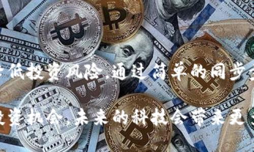 手机比特币钱包同步电脑的方法与技巧

比特币钱包,手机比特币钱包,电脑比特币钱包,比特币安全,数字货币同步/guanjianci

引言：比特币钱包的时代

随着比特币和其他数字货币的兴起，越来越多的人开始关注如何安全、便捷地管理自己的数字资产。手机比特币钱包因为其便携性和灵活性成为了许多投资者的首选。然而，如何将手机上的比特币钱包与电脑进行同步，以便随时获取资产的实时动态和进行复杂的交易，却是一个重要而且常被忽视的话题。

手机比特币钱包的优势

手机比特币钱包的最大优点无疑是它的便携性。想象一下，您能够在任何地方、任何时间轻松地管理您的比特币，无论是在咖啡厅、地铁上还是旅行途中。手机钱包不仅简单易用，而且大多数应用也提供了实时的市场价格、交易记录和快速转账等多项功能。此外，许多钱包应用还具备了安全功能，如指纹识别或面部识别，极大增强了资金的安全性。

电脑比特币钱包的优势

相比之下，电脑比特币钱包一般提供了更为全面的功能和更大的数据处理能力。通过电脑钱包进行比特币的交易和管理，用户通常可以充分利用屏幕空间，便于查看和分析数据，尤其是对于那些进行多次交易的用户来说，电脑的操作效率会更高。此外，电脑比特币钱包一般被认为更为安全，因为它们常常存储在用户自己的硬盘上，而不是依赖于线上平台。不过，软件的更新和计算机安全也需引起重视，以免受到网络攻击。

同步手机与电脑比特币钱包的必要性

将手机比特币钱包与电脑钱包同步的主要原因在于便捷性和安全性。首先，用户可以更流畅地在手机和电脑之间切换，无需额外的操作步骤，避免了在不同设备之间重复输入信息的麻烦。其次，手机钱包通常用于日常小额交易，而电脑钱包则适合处理大额交易或查看详细的交易分析报告。因此，确保两者的同步能够最大限度地利用各自的优点。

如何将手机比特币钱包与电脑同步

将手机比特币钱包与电脑同步通常有几种方式，这里列出几种常见的方法：

h41. 使用同一钱包应用的多设备同步功能/h4

许多知名的比特币钱包应用，如Coinbase、Blockchain.info等，都支持多设备同步。这要求用户在手机和电脑上登录同一账户。一般说来，用户在手机上进行的交易和余额更新会实时同步到电脑端。这种方式简单且直接，适合大多数用户。

h42. 利用备份和恢复功能/h4

一些比特币钱包允许用户将钱包的数据备份到云端或本地存储中。通过备份，用户可以在电脑上恢复这些数据。尽管这种方式需要一定的操作步骤，但在某些情况下，恢复钱包可以提供更为安全的保障。一旦用户更换设备或者丢失手机，备份可以确保他们不会失去自己的数字资产。

h43. QR码同步/h4

某些钱包应用提供了通过扫描二维码来进行同步的功能。用户只需在电脑钱包中显示出其二维码，用手机的钱包进行扫描，便可以快速完成同步。此方法适合需要快速交换信息的场景，尤其对于那些临时需要在不同设备间切换的用户。

注意事项：安全首先

在同步手机和电脑比特币钱包时，安全问题须引起高度重视。用户在进行任何交易前，建议确保所用设备都处于安全状态，避免连接公共Wi-Fi网络，防止敏感信息被窃取。同时，定期更新钱包应用，使用复杂的密码，并启用双重认证，以此提高账户的安全性。

个人经验分享

在我个人的投资历程中，我最初没有将手机比特币钱包和电脑钱包进行同步，这导致我在进行交易时经常遇到困难。每次我在电脑上分析市场后，都需要转回手机查询我的资金状况，浪费了不少时间。最终，我选择了一款支持多设备同步的比特币钱包，一切变得轻松多了。无论我在外出时还是工作的时候，都能实时了解比特币的市场变化，抓住投资时机。

总结：提高效率，降低风险

将手机比特币钱包与电脑钱包同步，是一种提高数字资产管理效率的有效方式。在这个数字货币日益成熟的时代，理解如何合理运用不同设备之间的优势，不仅能提升我们的工作效率，也能有效降低投资风险。通过简单的同步步骤，用户可以实现资产管理的手机与电脑相结合，为日常的数字货币交易提供了更多可能性。

总的来说，无论您是新手还是资深投资者，掌握手机与电脑比特币钱包的同步技巧都是一项必不可少的技能。希望本文能为您提供一些实用的建议，帮助您更好地管理您的数字资产，抓住每一个投资机会。未来的科技会带来更多的变化，我们也要与时俱进，及时调整自己的操作方式和策略，以适应这种快速变化的环境。