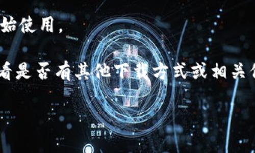 要在苹果设备上下载B特派软件，您可以通过以下步骤进行：

1. **打开App Store**：
   在您的iPhone或iPad上，找到并点击“App Store”图标。

2. **搜索B特派**：
   在App Store的搜索栏中输入“B特派”，然后点击搜索。

3. **下载安装**：
   在搜索结果中找到B特派应用，点击获取或下载按钮。如果需要，输入您的Apple ID密码或使用Face ID/Touch ID进行验证。

4. **打开应用**：
   下载完成后，您可以在主屏幕上找到B特派图标，点击打开即可开始使用。

如果在App Store中没有找到B特派的应用，您可以去其官方网站查看是否有其他下载方式或相关信息。此外，确保您的设备系统版本支持该应用，并根据需要进行更新。

请确认在下载软件时遵循正确的步骤，以免下载到不安全的软件。