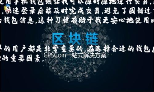 在讨论比特币钱包登录网址之前，我们首先应了解比特币钱包的基本概念以及不同类型的钱包。比特币钱包作为一种存储和管理比特币的重要工具，其功能和安全性直接影响到用户的资金安全与使用体验。

什么是比特币钱包？
比特币钱包是一种软件或硬件工具，用于存储用户的比特币，同时管理和交易比特币。与传统的银行账户不同，使用比特币钱包不需要中介机构，用户直接掌控自己的资产。这种去中心化的特性使得比特币在全球范围内迅速流行。

比特币钱包的类型
比特币钱包主要分为几种类型，以下是最常见的几种：
ul
    listrong软件钱包：/strong这类钱包可以分为桌面钱包、手机钱包和在线钱包。桌面钱包（如Electrum）需要下载到电脑上，提供较高的安全性，但不够灵活。手机钱包（如Trust Wallet）便于随时随地交易，非常适合日常使用。在线钱包则是通过网页访问的一种钱包，使用方便但安全性较低。/li
    listrong硬件钱包：/strong硬件钱包（如Ledger和Trezor）是一种安全性极高的设备，专为存储加密数字货币设计。用户私钥保存在设备内，离线状态下减少了被盗的风险。/li
    listrong纸钱包：/strong纸钱包是一种将私钥和公钥打印在纸上的方法，安全性极高，但可读性差，且一旦遗失即无法恢复。/li
/ul

比特币钱包登录的网址
要访问比特币钱包，首先需要明确您使用的是哪种类型的钱包。对于在线钱包用户，通常登录网址由提供服务的钱包开发公司提供。例如，知名的在线钱包服务有Coinbase、Blockchain.info等，每种钱包都有自己特定的登录网址。您可以直接在浏览器中输入这些网址，进行注册和登录。
例如，如果您使用的是Coinbase钱包，您可以访问a href=