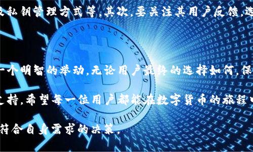    Bitpie钱包现状分析：用户需关注的最新动态及未来发展  / 

 guanjianci  Bitpie钱包, 比特币钱包, 加密货币, 钱包安全, 用户反馈  /guanjianci 

引言

最近，关于Bitpie钱包的讨论愈发热烈，许多用户都在询问：Bitpie钱包到底是不是已经倒闭了？作为一款曾经备受瞩目的数字货币钱包，Bitpie的现状如何？在加密货币市场瞬息万变的环境下，消费者急需获取及时、准确的信息，以便做出明智的决策。本文将对Bitpie钱包的现状进行深入分析，并探讨其对用户的影响及未来发展方向。

Bitpie钱包的背景

首先，了解Bitpie钱包的诞生和发展历程是必要的。Bitpie钱包成立于2018年，最初的目标是为用户提供安全、便捷的比特币及其他加密货币的存储解决方案。凭借其简便的操作界面和多币种支持，Bitpie一度在市场上获得了一定的用户基础。它不仅仅是一个存储工具，更是用户进行交易、资产管理的重要平台。

现状概述

然而，近期关于Bitpie钱包停止运营的消息引起了广泛关注。根据多方消息来源，Bitpie钱包的官方渠道在近期未有任何更新，这引发了用户对其持续运营能力的担忧。加密货币市场本身的不确定性，加之最近几个月多家加密货币相关企业的倒闭，都让人对Bitpie的未来产生了不安的情绪。

特别是在用户对Bitpie钱包的使用反馈中，许多人反映其服务稳定性下降，提现时间延长，甚至出现了交易失败的问题。这样的情况进一步加剧了用户的不满，部分用户决定转向其他更为知名和可靠的钱包服务。

用户反馈与市场反应

根据社交媒体平台和用户论坛的讨论，Bitpie钱包的用户对于其现状的反馈呈现出两极分化的趋势。一部分用户对于Bitpie钱包的安全性表示乐观，因为他们认为钱财的安全无疑是最重要的，若服务尚能继续维护，他们愿意等待进一步的改善。

而另一部分用户则对Bitpie钱包的未来持悲观态度，他们认为，如果没有及时的运营回馈及透明的信息，用户的资产安全将面临巨大的风险。在这种情况下，许多用户开始寻找备选方案，如使用其他钱包或交易平台。

钱包安全性的重要性

无论是比特币钱包还是其他类型的加密钱包，安全性都是用户最关注的问题之一。在市场上，攻击和黑客行为层出不穷，用户的资产一旦遭到攻击将很可能无法挽回。因此，选择一个可靠的钱包提供商显得尤为重要。Bitpie钱包在早期凭借其安全防护措施赢得了用户的信赖，但随着最近不稳定的经营状况，用户对其的信心明显下降。

选择替代钱包的注意事项

既然行业内有着诸多不确定性，用户在选择新的钱包时，也应谨慎考量。首先，用户要检查新钱包的安全性，了解它采用的加密技术，其智能合约及私钥管理方式等。其次，要关注其用户反馈，选择那些有较高用户满意度和市场口碑的钱包。最后，考虑到未来的发展方向，用户也可以关注一些有创新项目或独特功能的钱包。

结论与建议

综上所述，Bitpie钱包的现状让人担忧，尽管我们尚未得到确切的信息确认其是否已经倒闭，但在用户资产安全的前提下，选择备用方案似乎是一个明智的举动。无论用户最终的选择如何，保持冷静并进行全面的市场调研显得尤为关键。

在加密货币行业中，没有永恒的赢家，只有适应不断变化环境的灵活投资者。Bitpie的未来不仅依赖于其自身的运营决策，也需要用户的忠诚和支持。希望每一位用户都能在数字货币的旅程中做出正确的投资选择，为自己的资产保驾护航。

由于市场情况快速变化，建议用户保持关注，定期查阅相关信息。同时，在进行任何投资之前，切忌盲目跟风，务必保持独立思考与判断，确保做出符合自身需求的决策。