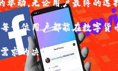    Bitpie钱包现状分析：用户需关注的最新动态及未来发展  / 

 guanjianci  Bitpie钱包, 比特币钱包, 加密货币, 钱包安全, 用户反馈  /guanjianci 

引言

最近，关于Bitpie钱包的讨论愈发热烈，许多用户都在询问：Bitpie钱包到底是不是已经倒闭了？作为一款曾经备受瞩目的数字货币钱包，Bitpie的现状如何？在加密货币市场瞬息万变的环境下，消费者急需获取及时、准确的信息，以便做出明智的决策。本文将对Bitpie钱包的现状进行深入分析，并探讨其对用户的影响及未来发展方向。

Bitpie钱包的背景

首先，了解Bitpie钱包的诞生和发展历程是必要的。Bitpie钱包成立于2018年，最初的目标是为用户提供安全、便捷的比特币及其他加密货币的存储解决方案。凭借其简便的操作界面和多币种支持，Bitpie一度在市场上获得了一定的用户基础。它不仅仅是一个存储工具，更是用户进行交易、资产管理的重要平台。

现状概述

然而，近期关于Bitpie钱包停止运营的消息引起了广泛关注。根据多方消息来源，Bitpie钱包的官方渠道在近期未有任何更新，这引发了用户对其持续运营能力的担忧。加密货币市场本身的不确定性，加之最近几个月多家加密货币相关企业的倒闭，都让人对Bitpie的未来产生了不安的情绪。

特别是在用户对Bitpie钱包的使用反馈中，许多人反映其服务稳定性下降，提现时间延长，甚至出现了交易失败的问题。这样的情况进一步加剧了用户的不满，部分用户决定转向其他更为知名和可靠的钱包服务。

用户反馈与市场反应

根据社交媒体平台和用户论坛的讨论，Bitpie钱包的用户对于其现状的反馈呈现出两极分化的趋势。一部分用户对于Bitpie钱包的安全性表示乐观，因为他们认为钱财的安全无疑是最重要的，若服务尚能继续维护，他们愿意等待进一步的改善。

而另一部分用户则对Bitpie钱包的未来持悲观态度，他们认为，如果没有及时的运营回馈及透明的信息，用户的资产安全将面临巨大的风险。在这种情况下，许多用户开始寻找备选方案，如使用其他钱包或交易平台。

钱包安全性的重要性

无论是比特币钱包还是其他类型的加密钱包，安全性都是用户最关注的问题之一。在市场上，攻击和黑客行为层出不穷，用户的资产一旦遭到攻击将很可能无法挽回。因此，选择一个可靠的钱包提供商显得尤为重要。Bitpie钱包在早期凭借其安全防护措施赢得了用户的信赖，但随着最近不稳定的经营状况，用户对其的信心明显下降。

选择替代钱包的注意事项

既然行业内有着诸多不确定性，用户在选择新的钱包时，也应谨慎考量。首先，用户要检查新钱包的安全性，了解它采用的加密技术，其智能合约及私钥管理方式等。其次，要关注其用户反馈，选择那些有较高用户满意度和市场口碑的钱包。最后，考虑到未来的发展方向，用户也可以关注一些有创新项目或独特功能的钱包。

结论与建议

综上所述，Bitpie钱包的现状让人担忧，尽管我们尚未得到确切的信息确认其是否已经倒闭，但在用户资产安全的前提下，选择备用方案似乎是一个明智的举动。无论用户最终的选择如何，保持冷静并进行全面的市场调研显得尤为关键。

在加密货币行业中，没有永恒的赢家，只有适应不断变化环境的灵活投资者。Bitpie的未来不仅依赖于其自身的运营决策，也需要用户的忠诚和支持。希望每一位用户都能在数字货币的旅程中做出正确的投资选择，为自己的资产保驾护航。

由于市场情况快速变化，建议用户保持关注，定期查阅相关信息。同时，在进行任何投资之前，切忌盲目跟风，务必保持独立思考与判断，确保做出符合自身需求的决策。