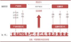 全面解析Plus钱包：投资比
