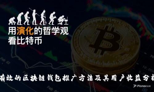 有效的区块链钱包推广方法及其用户收益分析