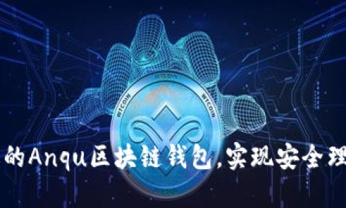 如何选择合适的Anqu区块链钱包，实现安全理财与便捷交易