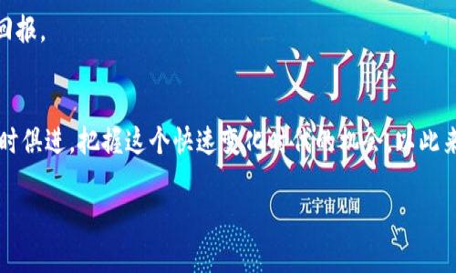 数字钱包的崛起：比特币时代的投资机遇与挑战

数字钱包, 比特币, 加密货币, 投资, 区块链/guanjianci

数字钱包的基本概念
数字钱包，简单来说，就是一种存储和管理数字资产的软件工具。它不仅可以帮助用户存放比特币等加密货币，还支持如以太坊、莱特币等多种数字资产。数字钱包通常有两种主要类型：热钱包和冷钱包。热钱包常用于日常交易，方便快捷，但安全性相对较低；而冷钱包则适用于长期存储资产，安全性更高，但使用时可能略显不便。

比特币的出现与发展
比特币于2009年首次面世，由一位化名为中本聪（Satoshi Nakamoto）的匿名人士所创建。它的出现被广泛视为金融科技史上一个重要的里程碑，因为比特币不仅打破了传统金融体系，还为数字资产的流通与交易提供了全新的可能性。自那时起，比特币逐步发展为全球最为知名和广泛接受的加密货币。

数字钱包与比特币的关系
比特币的兴起带来了对数字钱包的巨大需求。无论是作为投资工具，还是日常消费使用，用户都亟需一个安全、便捷的方式来管理他们的比特币。一方面，数字钱包为用户提供了对比特币的持有和转移的便捷方式；另一方面，它们也促进了比特币生态系统的发展，推动了更多商家接受加密货币作为支付手段。

用户价值与收益分析
首先，数字钱包提供了便捷的资产管理工具，用户可以轻松查看和跟踪自己的资产价值。对于频繁交易的人来讲，实时更新的价格信息能够帮助他们更好地把握市场机会。此外，许多数字钱包还提供了分析工具，帮助用户了解市场动态，从而为投资决策提供支持。

投资风险与挑战
然而，在享受这些便利的同时，投资者也需要面对各种风险。随着比特币及其他加密货币的价格波动日益剧烈，投资者可能会经历巨大的财富增减。此外，数字钱包的安全性问题也不容忽视。虽然大多数主流数字钱包采取了加密技术和多重身份验证，但黑客攻击和安全漏洞事件频频曝光，令不少用户心存顾虑。

个人经验与见解：如何选择合适的数字钱包
在我个人的投资经历中，选择合适的数字钱包是一个非常重要的步骤。首先，我对比了不同钱包的安全性、使用便捷性和费用结构。在多个钱包中，特别推荐采用硬件钱包进行长期存储，因为它们具有更高的安全性，能够有效防止黑客攻击。其次，我也尝试了几个移动钱包，用于日常小额交易，这让我在使用上感到方便，但也让我更加注意安全问题。值得一提的是，无论你选择何种钱包，务必定期备份你存储的私钥，并采取适当的安全措施来保护关键数据。

市场前景与发展潜力
目前，数字钱包市场竞争非常激烈，各种新兴技术和创新不断涌现。据预测，随着比特币及其他加密货币的逐步普及，数字钱包市场将持续扩大。许多大型金融机构也在积极开发自己的数字钱包解决方案，通过引入区块链技术，有望实现更高效、更透明的金融服务。在这方面，政府的法规政策也将直接影响数字钱包及比特币的未来发展，如何在合规的同时促进创新，成为了亟需解决的课题。

总结：把握机会，审慎前行
总之，数字钱包作为比特币和其他加密货币投资的重要工具，提供了多种便利与价值。然而，在享受这些便利的同时，投资者也要充分认识到存在的风险，通过科学的分析和谨慎的决策，才能在这个充满机遇与挑战的市场中立于不败之地。

透过对数字钱包和比特币市场的深入了解，我们能够更清晰地把握未来的机遇。在参与投资时，始终保持对市场动态的敏感性以及对风险的警惕性，将助力我们在不断变化的市场环境中，获得更为丰厚的回报。

未来展望：将数字经济推向新高度
在不久的将来，随着5G、人工智能和区块链技术的不断发展，数字货币及数字钱包将会进入一个全新的时代。人们的投资理念和消费习惯都可能因为这些技术而发生根本性的转变。每一个投资者都应该与时俱进，把握这个快速变化时代的机会，以此来提升自己的投资技能与决策能力。 

如果你有兴趣参与这场数字经济的革命，现在正是一个合适的时机。通过不断学习和积累经验，你不仅能够在加密货币的投资中获利，也能够为自己的经济独立和财富自由打下坚实的基础。