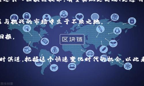 数字钱包的崛起：比特币时代的投资机遇与挑战

数字钱包, 比特币, 加密货币, 投资, 区块链/guanjianci

数字钱包的基本概念
数字钱包，简单来说，就是一种存储和管理数字资产的软件工具。它不仅可以帮助用户存放比特币等加密货币，还支持如以太坊、莱特币等多种数字资产。数字钱包通常有两种主要类型：热钱包和冷钱包。热钱包常用于日常交易，方便快捷，但安全性相对较低；而冷钱包则适用于长期存储资产，安全性更高，但使用时可能略显不便。

比特币的出现与发展
比特币于2009年首次面世，由一位化名为中本聪（Satoshi Nakamoto）的匿名人士所创建。它的出现被广泛视为金融科技史上一个重要的里程碑，因为比特币不仅打破了传统金融体系，还为数字资产的流通与交易提供了全新的可能性。自那时起，比特币逐步发展为全球最为知名和广泛接受的加密货币。

数字钱包与比特币的关系
比特币的兴起带来了对数字钱包的巨大需求。无论是作为投资工具，还是日常消费使用，用户都亟需一个安全、便捷的方式来管理他们的比特币。一方面，数字钱包为用户提供了对比特币的持有和转移的便捷方式；另一方面，它们也促进了比特币生态系统的发展，推动了更多商家接受加密货币作为支付手段。

用户价值与收益分析
首先，数字钱包提供了便捷的资产管理工具，用户可以轻松查看和跟踪自己的资产价值。对于频繁交易的人来讲，实时更新的价格信息能够帮助他们更好地把握市场机会。此外，许多数字钱包还提供了分析工具，帮助用户了解市场动态，从而为投资决策提供支持。

投资风险与挑战
然而，在享受这些便利的同时，投资者也需要面对各种风险。随着比特币及其他加密货币的价格波动日益剧烈，投资者可能会经历巨大的财富增减。此外，数字钱包的安全性问题也不容忽视。虽然大多数主流数字钱包采取了加密技术和多重身份验证，但黑客攻击和安全漏洞事件频频曝光，令不少用户心存顾虑。

个人经验与见解：如何选择合适的数字钱包
在我个人的投资经历中，选择合适的数字钱包是一个非常重要的步骤。首先，我对比了不同钱包的安全性、使用便捷性和费用结构。在多个钱包中，特别推荐采用硬件钱包进行长期存储，因为它们具有更高的安全性，能够有效防止黑客攻击。其次，我也尝试了几个移动钱包，用于日常小额交易，这让我在使用上感到方便，但也让我更加注意安全问题。值得一提的是，无论你选择何种钱包，务必定期备份你存储的私钥，并采取适当的安全措施来保护关键数据。

市场前景与发展潜力
目前，数字钱包市场竞争非常激烈，各种新兴技术和创新不断涌现。据预测，随着比特币及其他加密货币的逐步普及，数字钱包市场将持续扩大。许多大型金融机构也在积极开发自己的数字钱包解决方案，通过引入区块链技术，有望实现更高效、更透明的金融服务。在这方面，政府的法规政策也将直接影响数字钱包及比特币的未来发展，如何在合规的同时促进创新，成为了亟需解决的课题。

总结：把握机会，审慎前行
总之，数字钱包作为比特币和其他加密货币投资的重要工具，提供了多种便利与价值。然而，在享受这些便利的同时，投资者也要充分认识到存在的风险，通过科学的分析和谨慎的决策，才能在这个充满机遇与挑战的市场中立于不败之地。

透过对数字钱包和比特币市场的深入了解，我们能够更清晰地把握未来的机遇。在参与投资时，始终保持对市场动态的敏感性以及对风险的警惕性，将助力我们在不断变化的市场环境中，获得更为丰厚的回报。

未来展望：将数字经济推向新高度
在不久的将来，随着5G、人工智能和区块链技术的不断发展，数字货币及数字钱包将会进入一个全新的时代。人们的投资理念和消费习惯都可能因为这些技术而发生根本性的转变。每一个投资者都应该与时俱进，把握这个快速变化时代的机会，以此来提升自己的投资技能与决策能力。 

如果你有兴趣参与这场数字经济的革命，现在正是一个合适的时机。通过不断学习和积累经验，你不仅能够在加密货币的投资中获利，也能够为自己的经济独立和财富自由打下坚实的基础。