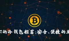 2023年支持USDT的冷钱包推荐