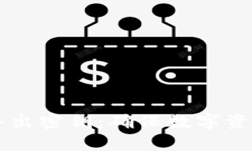 soon比特币钱包导出密钥：确保数字资产安全的必备指南