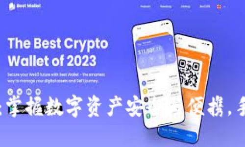 以太坊钱包：掌握数字资产安全与便携，手机下载指南