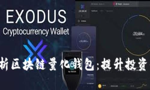 baraoti全面解析区块链量化钱包：提升投资收益的智能选择