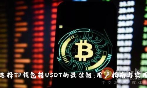 如何选择TP钱包转USDT的最佳链：用户指南与实用建议