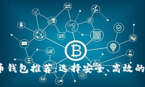 2023年主流虚拟币钱包推荐：选择安全、高效的数字资产管理工具