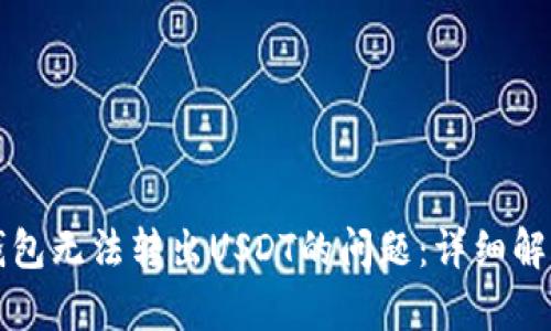 如何解决TP钱包无法转出USDT的问题：详细解析与解决方案
