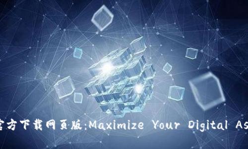 安全便捷的Bitpie官方下载网页版：Maximize Your Digital Asset Management