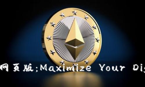 安全便捷的Bitpie官方下载网页版：Maximize Your Digital Asset Management