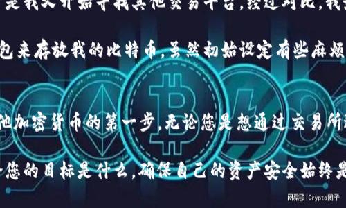 biao ti/biao ti比特币交易所与比特币钱包：您必须了解的关键区别与选购指南/biao ti

比特币交易所,比特币钱包,数字货币,加密货币,投资理财/guanjianci

引言：数字货币的兴起
在过去十年中，比特币作为一种新兴的数字货币，已经引起了全球范围内的关注。越来越多的人希望参与到这个新兴市场中来，但很多人对比特币交易的重要性以及如何安全存储这些资产并不十分了解。在这篇文章中，我们将深入探讨比特币交易所和比特币钱包的区别、各自的功能，以及如何根据您的需求选择合适的工具。

比特币交易所的定义与功能
比特币交易所是允许用户买卖比特币及其他加密货币的平台。通过交易所，用户可以使用法定货币（如美元、欧元等）购买比特币，或者以比特币交换其他加密货币。交易所一般提供用户友好的界面，使得即使对于新手来说，买卖过程也不会太复杂。

然而，交易所也面临着一些风险。因为它们是在线平台，受黑客攻击的风险较高，许多交易所曾遭遇过严重的安全漏洞，导致用户资产大规模损失。因此，在选择交易所时，用户应考虑其安全性、运营时间、用户口碑等因素。

比特币钱包的作用和类型
比特币钱包则是存储、接收和发送比特币的工具。相比于交易所，钱包的功能主要集中在安全存储和管理持有的比特币上。比特币钱包可以分为几种类型：热钱包和冷钱包。

热钱包是常连网的数字钱包，适合于频繁交易和快速转账。大多数交易所都提供热钱包服务。然而，热钱包的安全性相对较低，因为黑客可以通过网络攻击窃取用户的资产。

相比之下，冷钱包则是离线存储比特币，相对更安全，适合于长期持有资产。冷钱包通常以硬件设备或纸质形式存在，让用户在不连接互联网的情况下存储私钥，从而避免直接的网络风险。这类钱包更适合那些希望长期投资比特币的用户。

比特币交易所与钱包的关键区别
尽管比特币交易所和钱包在功能上有交集，但它们的核心目的截然不同。交易所的目的是为了让用户方便快捷地进行比特币和其他数字货币的交易，而钱包则更专注于资产的存储、安全性和管理。

如果您是一个短期投资者，想要频繁买卖比特币，那么选择一个优质的交易所可能更符合您的需求。不过，如果您计划长期持有比特币，使用冷钱包来存储将是一个更安全的选择。

如何选择适合自己的交易所
选择交易所时，用户需要考虑多个因素。首先是交易所的信誉和安全性。这可以通过查看用户评论和参考相关的安全事故报告来了解。例如，某些交易所因为其高安全性而备受推崇，有些则因安全隐患频出而备受指责。

其次是交易费用。不同的交易所，其手续费和交易费用差别很大。有些交易所甚至会在特定的情况下免收交易费，这对于频繁交易的用户来说无疑是一个很好的选择。

还有用户体验。有些交易所的操作界面直观易用，适合新手；而有些则相对复杂，可能需要花时间学习如何使用。

如何选择比特币钱包
选择合适的比特币钱包同样重要。首先，需要明确自己使用的目的。如果是短期交易，选择热钱包可能更为方便。如果是长期投资，冷钱包会是更安全的选择。

在选择钱包时，还需考虑它们的兼容性。有些钱包支持多种加密货币，而有些则仅支持比特币。此外，用户界面的友好度和是否易于使用也是选择钱包时应该考虑的因素。

个人经验分享
在我开始接触比特币时，起初我选择了一个知名的交易所，因为听说它的界面非常友好。但是，在我进行了一些交易后，发现手续费有点高，于是我又开始寻找其他交易平台。经过对比，我最后选了一个手续费更低的交易所，虽然界面稍显复杂，但整体体验提升了不少。

关于钱包，我最初使用的是交易所提供的热钱包。然而，在查阅了一些资料后，我意识到这种方式实际风险较大，因此决定转向使用硬件冷钱包来存放我的比特币。虽然初始设定有些麻烦，但安全性让我感到十分安心。通过这些经历，我深刻体会到选择合适的交易所和钱包对保障资产安全的重要性。

总结与展望
比特币交易所和比特币钱包在数字货币生态系统中扮演着重要的角色。对于用户来说，理解它们各自的功能和特点是开始投资比特币及其他加密货币的第一步。无论您是想通过交易所进行投资，还是希望通过钱包安全存储资产，选择合适的工具都有可能影响您的收益。

在未来，加密货币市场可能会变得更加复杂和多元化。因此，不断学习、更新自己的知识储备，将使您在数字货币的投资之路上走得更远。无论您的目标是什么，确保自己的资产安全始终是在这个过程中最重要的一环。希望这篇文章能够为您对比特币交易所和钱包的了解提供帮助。